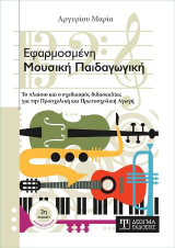 Εφαρμοσμένη Μουσική Παιδαγωγική: Το πλαίσιο και ο σχεδιασμός διδασκαλίας για την Προσχολική και Πρωτοσχολική Αγωγή