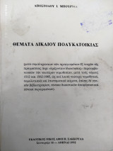 Θέματα δικαίου πολυκατοικίας