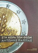Στη χώρα των θεών: Ανάμεσα στο δόλο και στην αλαζονεία
