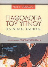 Παθολογία του ύπνου: Κλινικός οδηγός