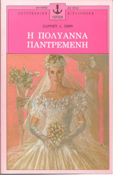 Η πολυαννα παντρεμενη