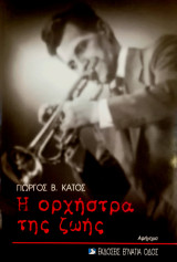Η Ορχήστρα Της Ζωής