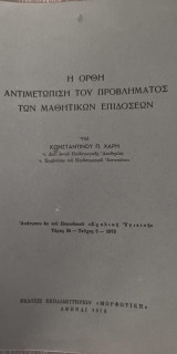 Η Ορθή Αντιμετώπιση του Προβλήματος των Μαθητικών Επιδόσεων