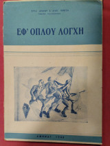 Εφ' όπλου λόγχη