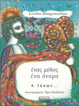 Ενας μυθος ενα ονομα-ιασων