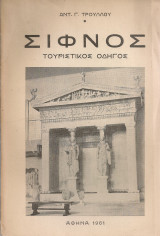 Σίφνος, τουριστικός οδηγός