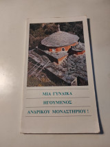 Μια γυναίκα ηγούμενος ανδρικού μοναστηρίου!