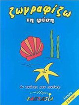 Ζωγραφίζω τη φύση