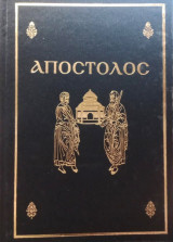 Απόστολος. Ήτοι πράξεις και επιστολαί των Αγίων Αποστόλων