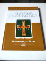 Ο θησαυρός της ορθοδοξίας