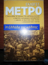 Εκλογές Μετρο - Η Ελλάδα της Κάλπης