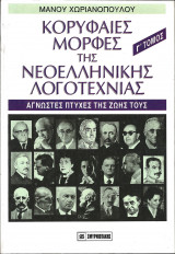 Κορυφαιες μορφες της νεοελληνικης λογοτεχνιας (τριτος τομος)