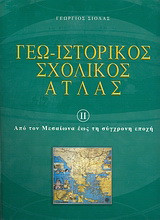 Γεω-ιστορικός σχολικός άτλας: Από τον Μεσαίωνα έως τη σύγχρονη εποχή