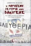 Η παράξενη ιστορία μιας βαλίτσας