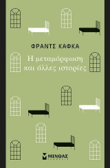 Η μεταμόρφωση και άλλες ιστορίες: Κλασική σειρά Μίνωας