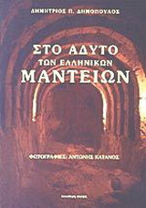 Στο άδυτο των ελληνικών μαντείων