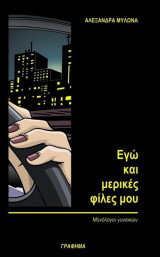 ΕΓΩ ΚΑΙ ΜΕΡΙΚΕΣ ΦΙΛΕΣ ΜΟΥ