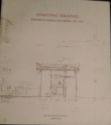 Παιδικός κήπος Φιλοθέης 1961-1964