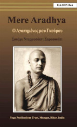 Mere Aradhya – Ο Αγαπημένος μου Γκούρου