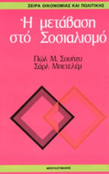 Η ΜΕΤΑΒΑΣΗ ΣΤΟ ΣΟΣΙΑΛΙΣΜΟ