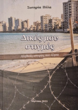 Δικές μου στιγμες