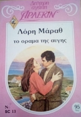 Το όραμα της αυγής Άρλεκιν Δεύτερη Αγάπη Νο 13