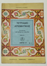 Τετράδιο Αριθμητικης με Εικόνες και Αριθμητικά Παιχνίδια Β' Δημοτικου