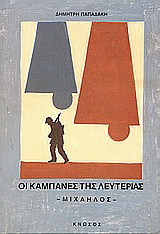Οι καμπάνες της λευτεριάς: Μιχαήλος: Μυθιστόρημα