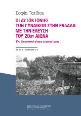 Οι αυτοκτονίες των γυναικών στην Ελλάδα με την έλευση του 20ού αιώνα: Ένα διαχρονικό αίτημα χειραφέτησης
