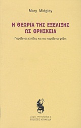 Η θεωρία της εξέλιξης ως θρησκεία