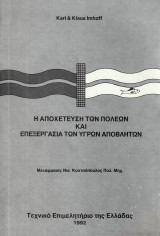 Η αποχέτευση των πόλεων και επεξεργασία των υγρών αποβλήτων