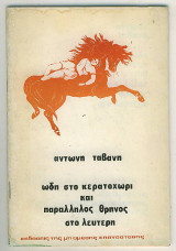 Ωδή στο Κερατοχώρι και παράλληλος θρήνος στον Λευτέρη