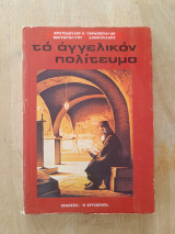 Το αγγελικον πολίτευμα
