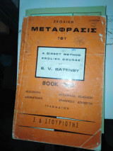 Σχολική μετάφρασις του E. V. Gatenby, Book Two