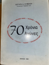 70 χρόνια αγώνες