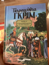 Παραμύθια Γκριμ