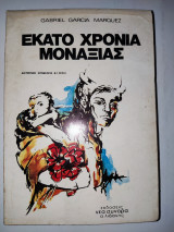 Εκατό χρόνια μοναξιά Gabriel García Márquez
