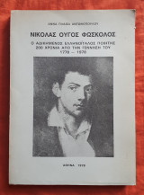 Νικόλας Ούγος Φώσκολος. Ο Αδικημένος Ελληνοιταλός Ποιητής 200 Χρόνια Από Την Γέννηση Του. 1778 - 1978