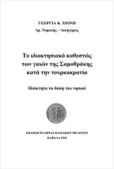 Το ιδιοκτησιακό καθεστώς των γαιών της Σαμοθράκης κατά την τουρκοκρατία: Ιδιόκτητα τα δάση του νησιού
