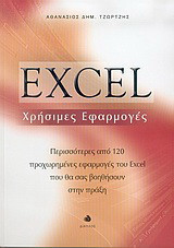 Excel χρήσιμες εφαρμογές: Περισσότερες από 120 προχωρημένες εφαρμογές του Excel που θα σας βοηθήσουν στην πράξη