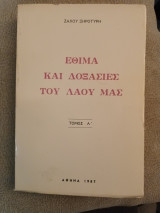 Εθιμα και δοξασίες του λαού μας Ζάχου Ξηροτύρη τόμος Α'