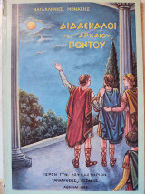 Διδάσκαλοι του αρχαίου Πόντου