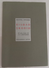 Ειδωλοσκόπιο