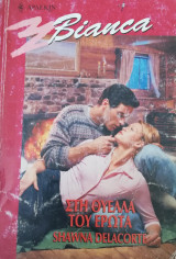 Στη θύελλα του έρωτα Άρλεκιν Bianca No 714