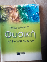 Φυσικη α ενιαιου λυκειου (μ.βενετσανος ,2001)