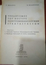 Υπολογισμός του Κόστους Ηλεκτρομηχανολογικων Εγκαταστάσεων