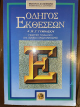 Οδηγός Εκθέσεων Α Β Γ Γυμνασίου