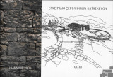 Εγχειρίδιο Ξερολιθικών κατασκευών - Τοίχοι