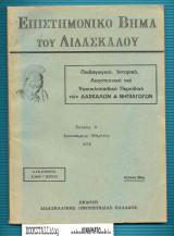 Επιστημονικό Βήμα του Διδασκάλου