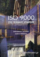 ISO 9000 ΣΤΙΣ ΤΕΧΝΙΚΕΣ ΕΤΑΙΡΙΕΣ